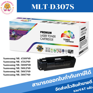 ตลับหมึกโทนเนอร์เทียบเท่า Samsung MLT-D307S(ราคาพิเศษ) FOR Samsung ML-4510ND/4512ND/5010ND/5012ND/5015ND/5017ND