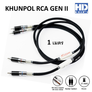 Khunpol GEN II RCA Cable 1 เมตร