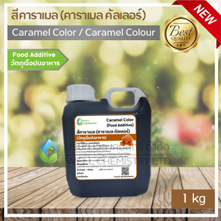 สีคาราเมล สีผสมอาหาร (คาราเมล คัลเลอร์ Caramel Color / Colour) (สารให้สีน้ำตาลเข้ม - ดำ) ขนาด 1 และ 5 กิโลกรัม
