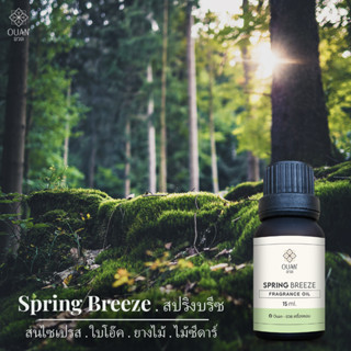 Fragrance Oil กลิ่น Spring Breeze หอม สะอาด อบอุ่น | อวล | น้ำมันหอมแบบหยดชนิดเข้มข้น ขนาด 15 ml. พร้อมจุกหยดในตัว