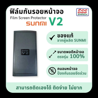 ฟิล์มกันรอยหน้าจอ SUNMI V2 ฟิล์มอย่างดี กันรอยขีดข่วน ของแท้ 100%