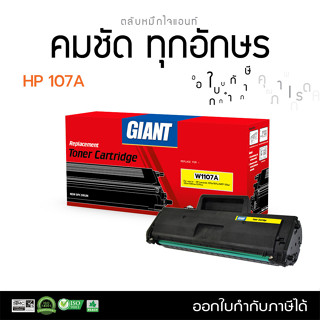 Giant หมึกปริ้น รุ่น HP107A, W1107A (สเปค1500แผ่น) เครื่อง HP LaserJet 107A, 107w, HP LaserJet MFP 135a, MFP137w มีบิล