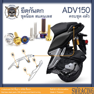 ADV150 น็อตเลส    ยึดกันตก    ครบชุด 4 ตัว น็อตสแตนเลส  ราคาขายต่อ 1 ชุด งานเฮงสกรู