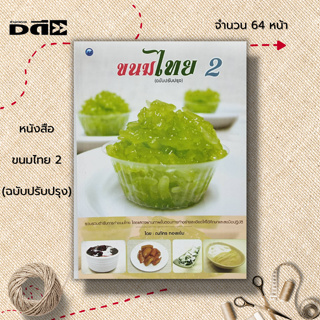 หนังสือ ขนมไทย 2 (ฉบับปรับปรุง) :สูตรขนม เมนูขนม ตำรับขนมไทย ตำรับอาหาร ขั้นตอนทำขนมไทย วัตถุดิบทำขนมไทย มะพร้าวทำขนม