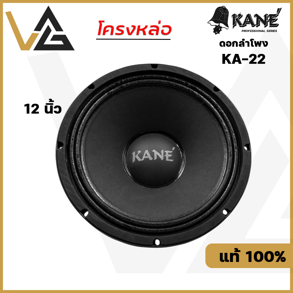 KANE KA-22 II ดอกลำโพง 12 นิ้ว โครงหล่อ 500W เสียงกลาง-ทุ้ม 8โอห์ม แท้💯% Woofer Speaker 12"
