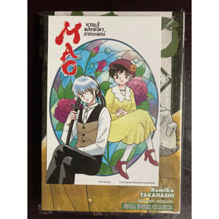 [SIC] MAO หาญสู้พลิกชะตาอาถรรพณ์ เล่ม 8+Postcard มือ1 // Takahashi Rumiko