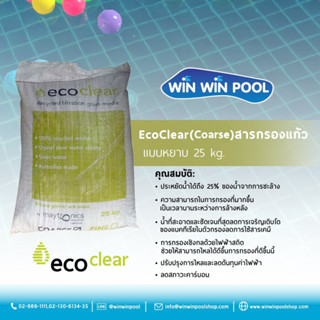 EcoClear (Coarse) Filtration media สารกรองแก้วแบบหยาบ กรองได้ละเอียดถึง 3 ไมครอน น้ำใสสะอาด ลดแบคทีเรีย บรรจุถุงละ 25kg