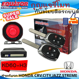 กุญแจรีโมทกันขโมยรถ EQUATOR รุ่น KD60-H3 สำหรับรถ HONDA CRV,CITY,JAZZ,STREME สัญญาณกันขโมย กันขโมยรถยนต์ กุญแจกันขโมย