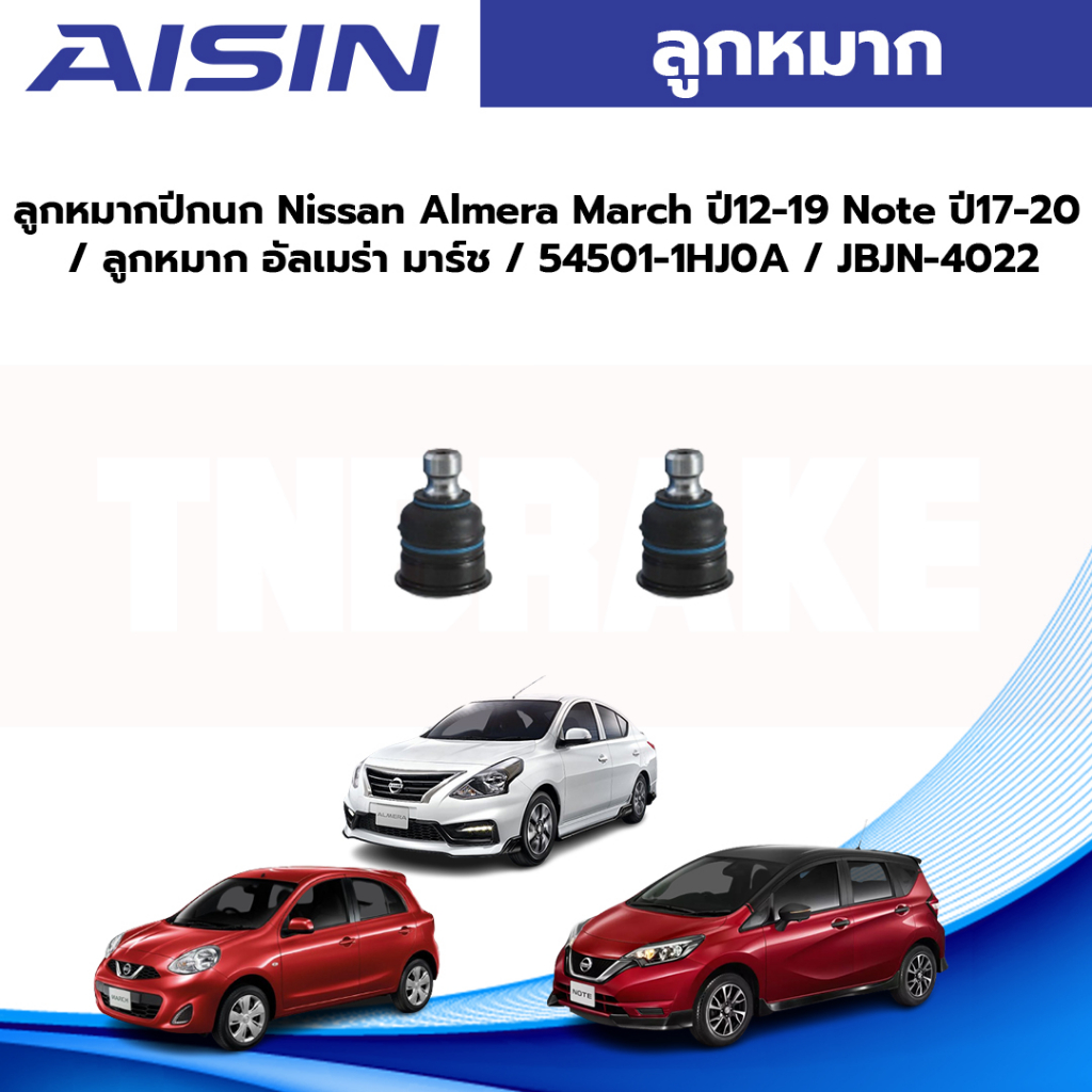 Aisin ลูกหมากปีกนก Nissan Almera March ปี12-19 Note ปี17-20 / ลูกหมาก อัลเมร่า มาร์ช / 54501-1HJ0A / JBJN-4022