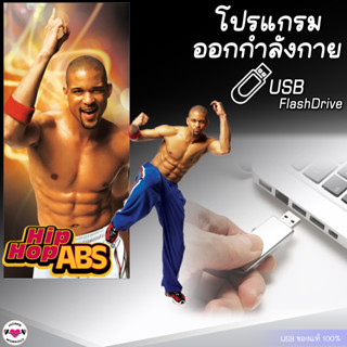USB โปรแกรมออกกำลังกาย HIP HOP ABS เต้นแบบฮิปฮอป คาร์ดิโอ ใส่ FlashDrive