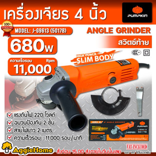 PUMPKIN เครื่องเจียร์ 4 นิ้ว รุ่น J-G9613 (50178) 680 วัตต์ ความเร็ว11,000 รอบ/นาที เจียร์ ลูกหมู