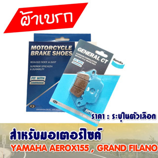 ผ้าเบรค Bendix หน้า - หลัง YAMAHA AEROX-155 , GRAND FILANO