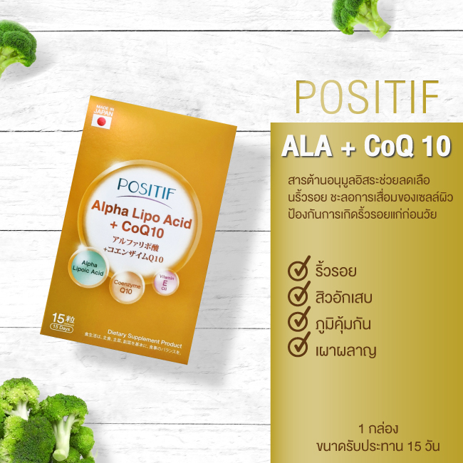 ของแท้ % ราคาตัวแทน POSITIF ALPHA-LIPO ACID+CoQ10 โพสิทีฟ อัลฟาไลโป แอซิด โคคิวเท็น ขนาดทาน 15 วัน ริ้วรอย สิว ญี่ปุ่น