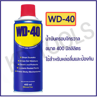 WD-40 น้ำมันอเนกประสงค์ ขนาด 400ml