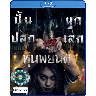 Bluray หนังใหม่ หนังบลูเรย์ เสียงไทยมาสเตอร์ หุ่นพยนต์