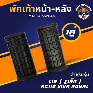 พักเท้าหน้า RC110 , VIVA , ROYAL , พักเท้าหน้า , เกรดดี , พักเท้ามอเตอร์ไซค์