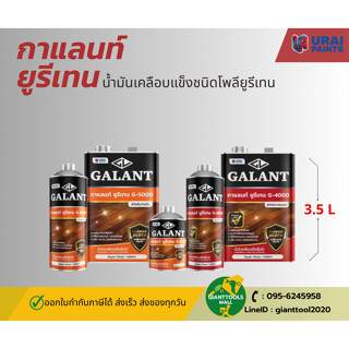 กาแลนท์ยูรีเทน สำหรับภายในและภายนอก เบอร์ G-5000 G-4000 ขนาด3.5ลิตร