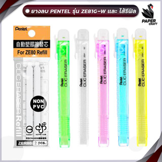 ปากกายางลบ ยางลบเลื่อนสไลด์เพนเทล Pentel Slider Clic ZE81  และ ไส้รีฟิล์ (แท่ง)