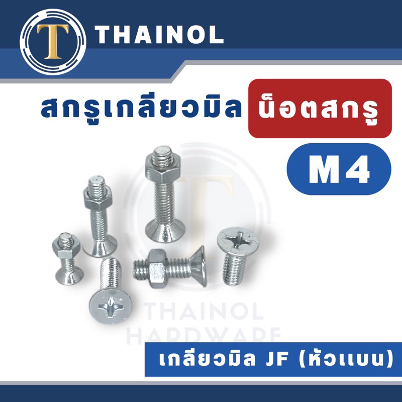 [ชุดละ 20 ตัว] สกรูเกลียวมิล น็อตมิล สกรูJF(หัวแบน) ขนาดM4 + พร้อมน็อต