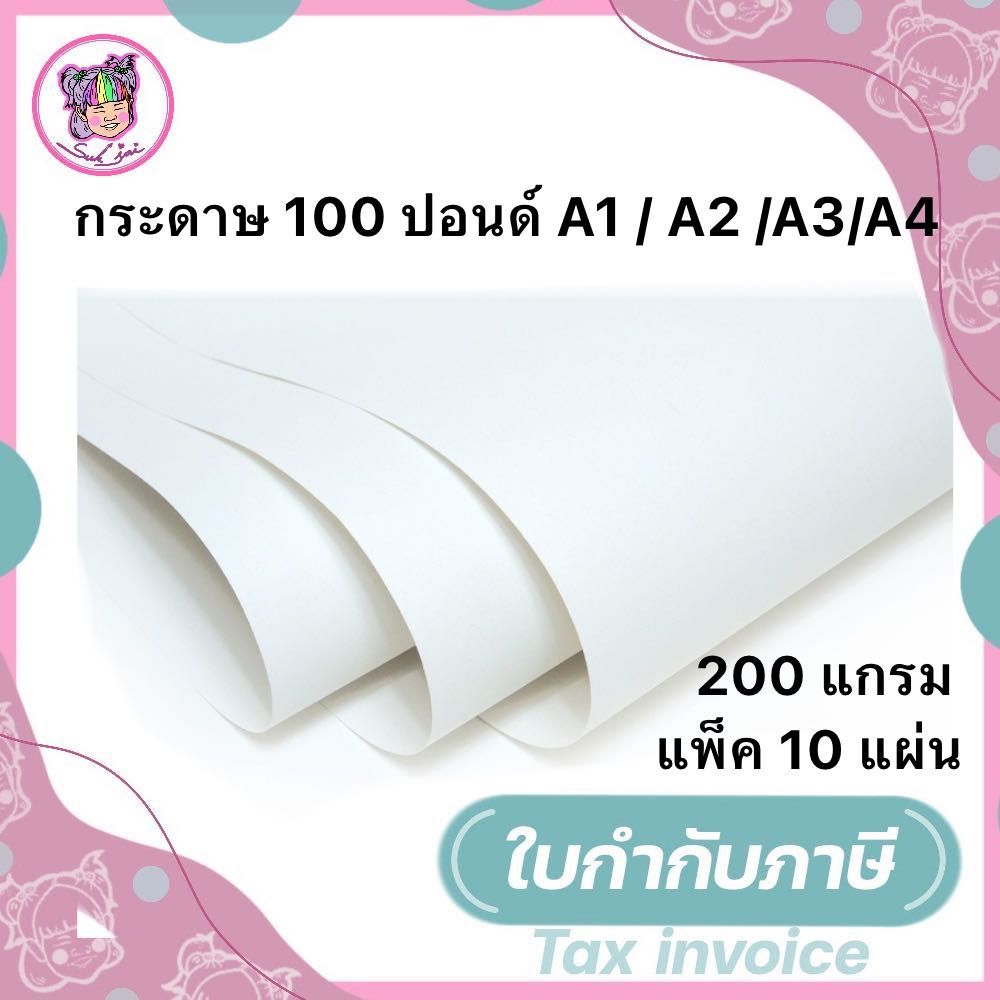 กระดาษวาดรูป 100 ปอนด์ A1/A4 /A3 /A2 (แพ็ค 10 แผ่น) กระดาษวาดเขียน  กระดาษวาดรูป