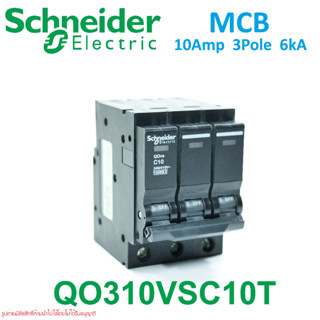 QO310VSC10T Schneider QO310VSC6 ชไนเดอร์เซอร์กิตเบรกเกอร์ 3P 10A ชไนเดอร์ 10A Schneider MCB 3P 10A 10kA เซอร์กิตเบรกเกอร