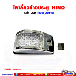 ไฟเลี้ยว ข้างประตู HINO MEGA เมก้า LED ขอบชุบสีขาว (ซ้าย-ขวา สามารถใส่ได้ด้วยกัน) ราคาต่อ 1 ชิ้น