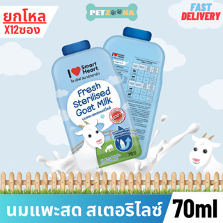 ยกโหล X12ซอง นมแพะ I Love SmartHeart Fresh Sterilised Goat Milk สำหรับสัตว์เลี้ยง ขนาด 70ml.