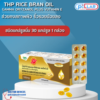 THP Turmeric Extract Plus Rice Bran Oil สารสกัดจากขมิ้น ผสมน้ำมันรำข้าว 30 แคปซูล