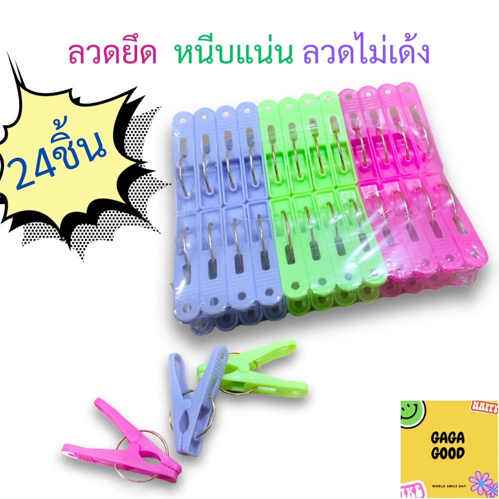 ตัวหนีบผ้า 24ชิ้น/แพค หนีบแน่น ลวดไม่เด้ง