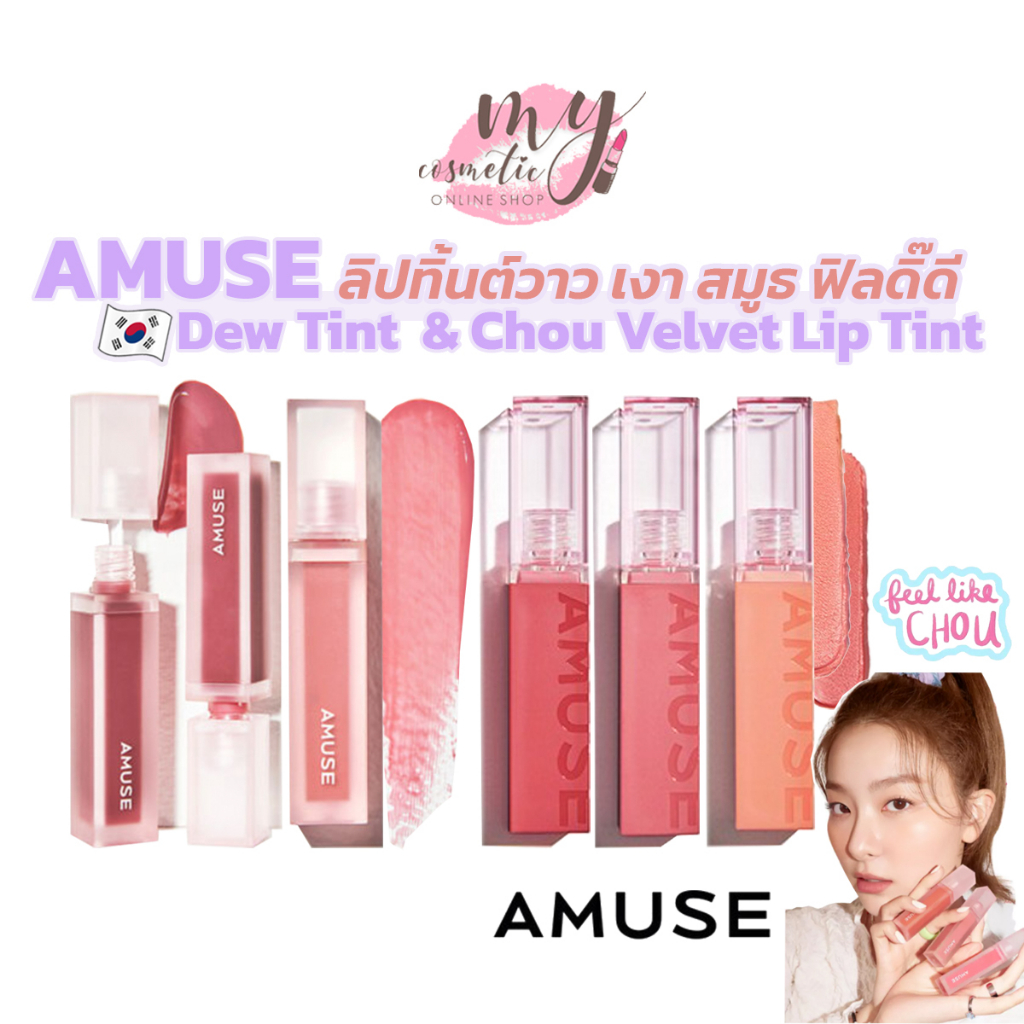 ( แท้ / พร้อมส่ง ) AMUSE Dew Tint / AMUSE Chou Velvet Lip Tint