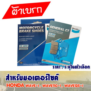 ผ้าเบรค Bendix หน้า - หลัง HONDA WAVE-i , WAVE110-i , WAVE125-i