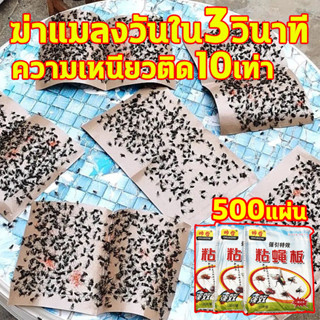 กาวดักแมลงวัน ไล่แมลงวัน 500แผ่น ติดแมลงวันตัวใหญ่ ใช้งานง่าย กาวแน่น กาวเต็มแผ่น มีสารล่อแมลง