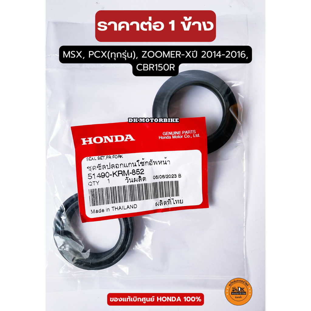 ซีลโช๊คหน้า (แท้) HONDA WAVE, SCOOPY-i, CBR250, FORZA, FINO รับประกันความแท้ 100% เบิกศูนย์ (โปรดกดระบุเลือกรุ่น) รูปที่ 2