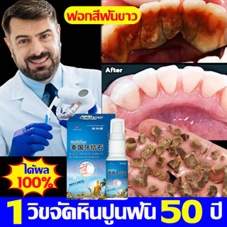 🦷1วิขจัดหินปูนฟัน50ปี🦷 ยาสีฟันขจัดหินปูน น้ำยากำจัดหินปูน ขจัดคราบหินปูน ฟอกฟันขาว  หินปูนฟัน ป้องกันฟันผุ ลดกลิ่นปาก