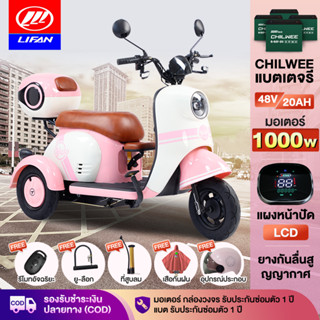 [12MALL915]LIFAN OFFICIAL 1000Wสามล้อไฟฟ้า รถไฟฟ้า มอเตอร์ไซด์ไฟฟ้า3ล้อ 48v20ah สกู๊ตเตอร์ไฟฟ้า รูปทรงน่ารัก กล่องท้ายรถ