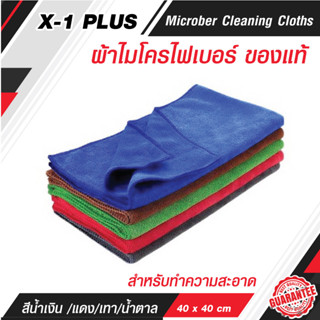 ผ้าไมโครไฟเบอร์ X 1 PLUS  40x40 cm