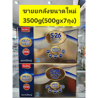 *** ขายยกลัง 2 กล่อง *** S26 Gold PROMIL(สูตร 2 สีทอง ) ขนาด 3300 g( ถุงละ550 g *6 ถุง)และขนาดใหม่ 3500g(500g*7ถุง)