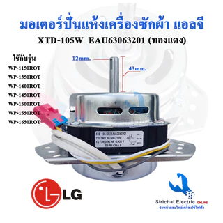 มอเตอร์ปั่นแห้งLG XTD-105A แกน12มิล ทองแดงแท้ พร้อมซีลยาง16 มิล แบบเกลียวล็อค รุ่น2ถัง **105 ทองแดง + B2/3