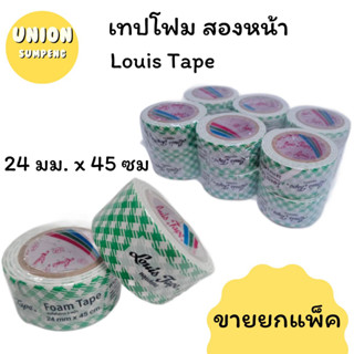 (USP)⚡️ส่งไว⚡️Louis Tape เทปโฟม เทปสองหน้า เทปโฟมกาวสองหน้า24 มม. x 45 ซม บรรจุ1แพ็ค/12ม้วน