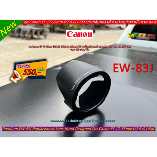 ฮูด Canon EF 17-55mm f/2.8 IS USM ทรงกลีบดอกไม้ Made in Japan เกรด AAA มือ 1 ตรงรุ่น (EW-83J)