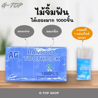 ไม้จิ้มฟันแบบกล่องเติม (1 กล่องมี 1,000 ก้าน) พร้อมขวด ไม้จิ้มฟันร้านอาหาร ราคาส่ง AG71