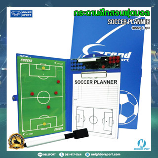 [GRAND SPORT] กระดานฝึกสอนฟุตบอล กระดานวางแผนฟุตบอล แกรนด์สปอร์ต SOCCER PLANNER 331899