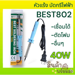 หัวแร้ง บัดกรีไฟฟ้า BEST802 ความร้อน 40วัตต์ ใช้เชื่อมและอื่นๆแล้วแต่ความเหมาะสม พร้อมส่ง🔥