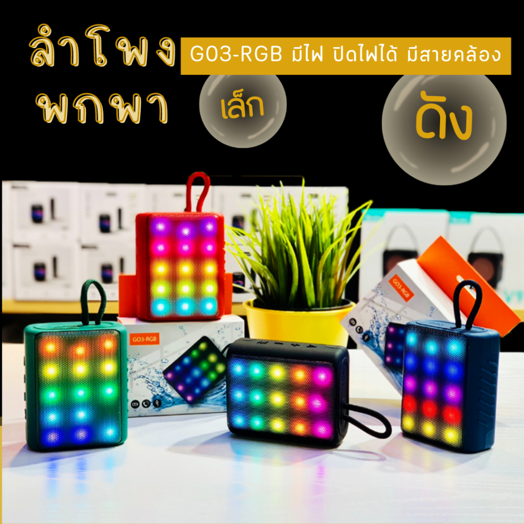 JMAXลำโพงบลูทูธ ขนาดพกพา รุ่น G03-RGB ลำโพง bluetooth  มาพร้อมสายห้อยลำโพง FM radio TF USB card  พกพ