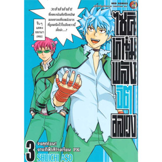 ไซคิหนุ่มพลังจิตอลเวง เล่ม 1-3 หนังสือการ์ตูนมือ1