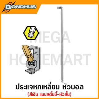 Bondhus ประแจหกเหลี่ยมตัวแอล หัวบอล สีเงิน แบบสตั๊บบี้-หัวสั้น ขนาด 0.050 นิ้ว - 3/8 นิ้ว รุ่น 26702 - 26714