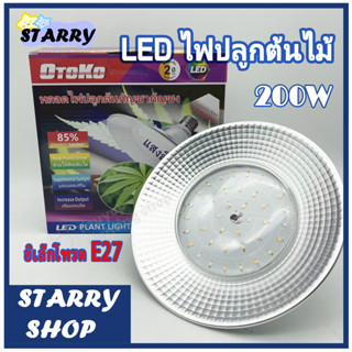 ถูกสุด!! ส่งkerry (แสงม่วง) หลอดไฟปลูกต้นไม้ 200w ทรง UFO grow light ขั้วE27 หลอดไฟปลูกกัญชา ไม้ด่าง ไม้ดอก ไม้ผล ไม้สี