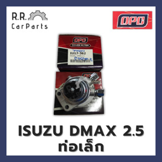 ขากรองโซล่า ISUZU DMAX 2.5 ท่อเล็ก ยี่ห้อ OPC