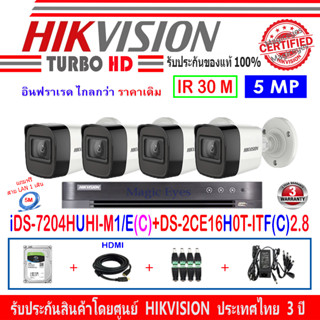 Hikvision กล้องวงจรปิด 5MP รุ่น  DS-2CE16H0T-ITF(C)2.8(4)+DVR รุ่น iDS-7204HUHI-M1/E(C)(1)+ชุด H2J.ADT