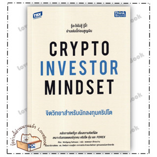 หนังสือ CRYPTO INVESTOR MINDSET จิตวิทยาสำหรับนักลงทุนคริปโต ผู้เขียน: Wolfgang Fallmann  สำนักพิมพ์:Think Beyond